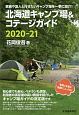 北海道キャンプ場＆コテージガイド　2020ー21