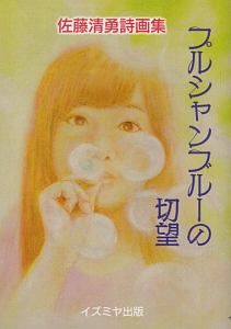 佐藤清勇 おすすめの新刊小説や漫画などの著書 写真集やカレンダー Tsutaya ツタヤ