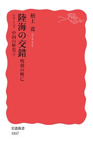 陸海の交錯　明朝の興亡　シリーズ中国の歴史４