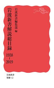 岩波新書解説総目録　１９３８－２０１９