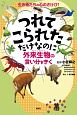 つれてこられただけなのに　外来生物の言い分をきく