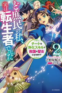 婚約破棄から始まる悪役令嬢の監獄スローライフ 本 コミック Tsutaya ツタヤ