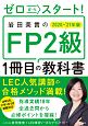 ゼロからスタート！　岩田美貴のFP2級1冊目の教科書　2020ー2021年版