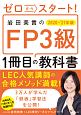 ゼロからスタート！　岩田美貴のFP3級1冊目の教科書　2020ー2021年版