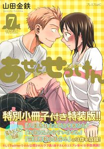 あせとせっけん　シュリンク付き10巻セット　特装版有り あせとせっけん（9）特装版』（山田 金鉄）｜講談社