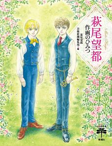 萩尾望都 おすすめの新刊小説や漫画などの著書 写真集やカレンダー Tsutaya ツタヤ