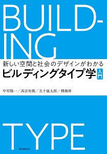 ビルディングタイプ学　入門　新しい空間と社会のデザインがわかる