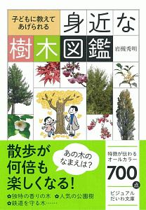 身近な樹木図鑑　子どもに教えてあげられる