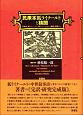 民衆本狐ライナールトと検閲　民衆本『狐ライナールト』『狐ライナールトあるいは動物の審判』ほか