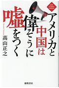 アメリカと中国は偉そうに嘘をつく