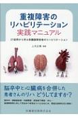 重複障害のリハビリテーション実践マニュアル　27症例から学ぶ多臓器障害者のリハビリテーション