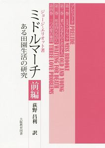 ジョージ・エリオット全集 1 牧師たちの物語 Amazon.co.jp: 牧師たちの物語: エイモス・バートン師の悲運