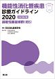 機能性消化管疾患診療ガイドライン＜改訂第2版＞　2020　過敏性腸症候群（IBS）
