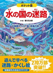 『ポケット版水の国の迷路 水族館から川、海、深海の旅へ』武田正倫