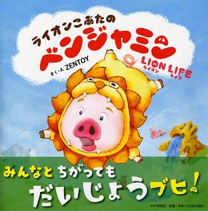 ライオンこぶたのベンジャミン LION LIFE