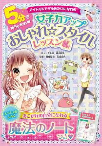 5分でめちゃかわ女子力アップおしゃれスタイルレッスン帳 アイドル&モデルみたいになれる