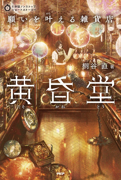 願いを叶える雑貨店 黄昏堂