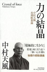 中村天風 おすすめの新刊小説や漫画などの著書 写真集やカレンダー Tsutaya ツタヤ