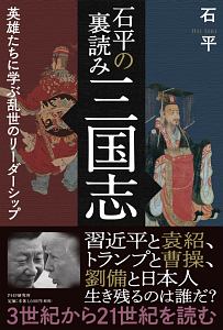 石平の裏読み三国志 英雄たちに学ぶ乱世のリーダーシップ