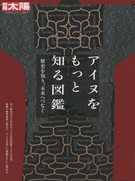 アイヌをもっと知る図鑑　歴史を知り、未来へつなぐ