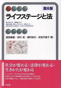 ライフステージと法〔第８版〕