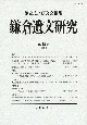 鎌倉遺文研究(45)