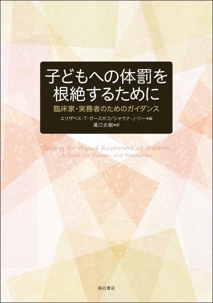 子どもへの体罰を根絶するために　臨床家・実務者のためのガイダンス