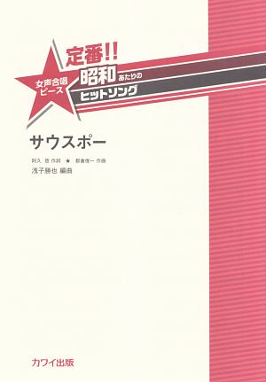 定番！！昭和あたりのヒットソング　サウスポー