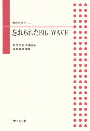 女声合唱ピース　忘れられたＢＩＧ　ＷＡＶＥ