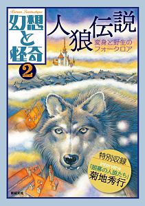 幻想と怪奇　人狼伝説　変身と野生のフォークロア