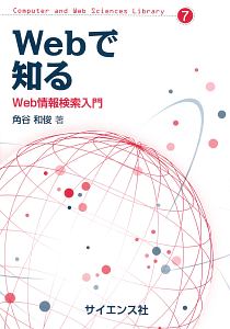 Ｗｅｂで知る　Ｗｅｂ情報検索入門