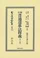 日本立法資料全集　別巻　増訂普通選挙法釋義〔第一分冊〕(1258)