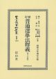 日本立法資料全集　別巻　増訂普通選挙法釋義〔第二分冊〕(1259)