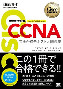 ＣＣＮＡ完全合格テキスト＆問題集　Ｃｉｓｃｏ教科書　［対応試験］２００ー３０１