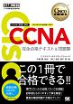 CCNA完全合格テキスト＆問題集　Cisco教科書　［対応試験］200ー301