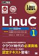 Linux教科書　LinuCレベル1　Version10．0対応
