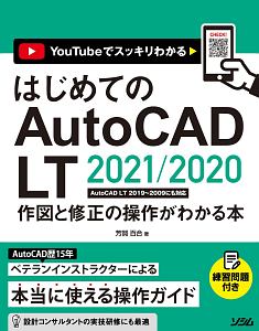 はじめてのＡｕｔｏＣＡＤ　ＬＴ　２０２１／２０２０　作図と修正の操作がわかる本　ＡｕｔｏＣＡＤ　ＬＴ