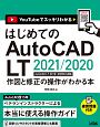 はじめてのAutoCAD　LT　2021／2020　作図と修正の操作がわかる本　AutoCAD　LT