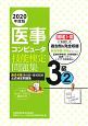 医事コンピュータ技能検定問題集3級　2020年度版　過去4回（第45回〜第48回）の公式検定問題集(2)