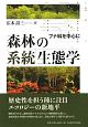 森林の系統生態学　ブナ科を中心に