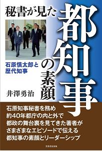 秘書が見た都知事の素顔 石原慎太郎と歴代知事 井澤勇治 本 漫画やdvd Cd ゲーム アニメをtポイントで通販 Tsutaya オンラインショッピング