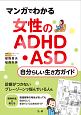 マンガでわかる　女性のADHD・ASD自分らしい生き方ガイド