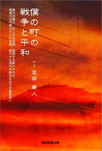 僕の町の戦争と平和