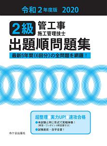 2級管工事施工管理技士 出題順問題集 令和2年度版