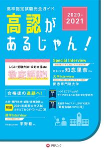 高認があるじゃん！　２０２０－２０２１　高卒認定試験完全ガイドブック