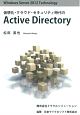 Active　Directory　仮想化・クラウド・セキュリティ時代の
