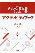 クラウンチャンクで英単語Ｂａｓｉｃアクティビティブック　ＬＥＶＥＬ１・２