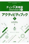 クラウンチャンクで英単語Ｓｔａｎｄａｒｄアクティビティブック　ＬＥＶＥＬ１