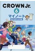 CROWN　Jr．6マイノート　教科書完全準拠