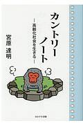 カントリーノート 高齢化社会を生きる